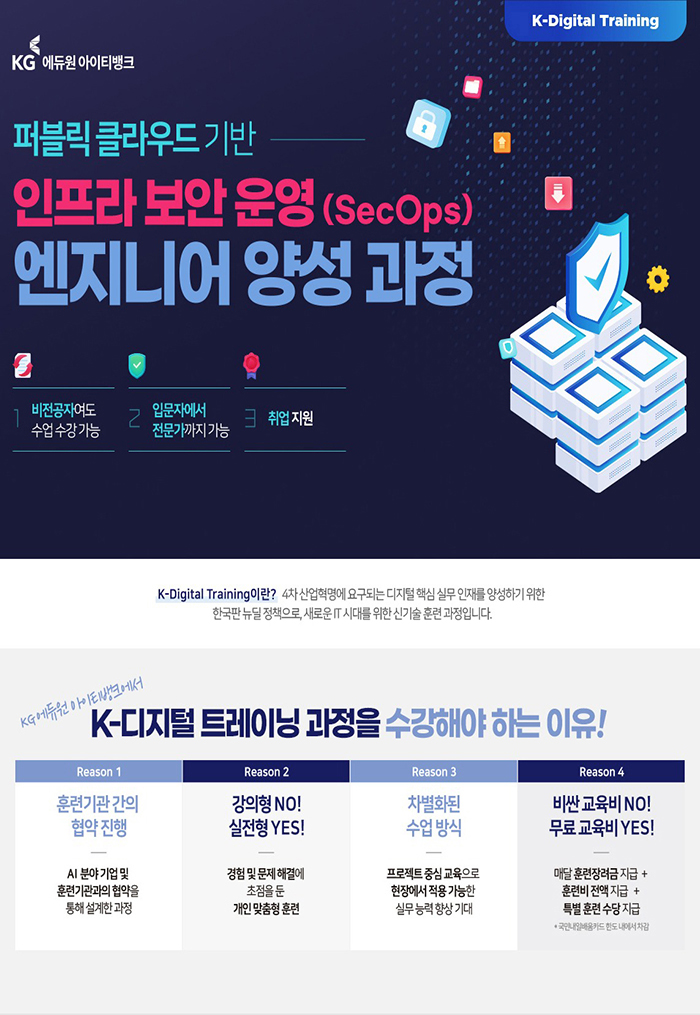 [클라우드 보안] 퍼블릭 클라우드 기반 인프라 보안 운영(SecOps) 엔지니어 양성 포스터