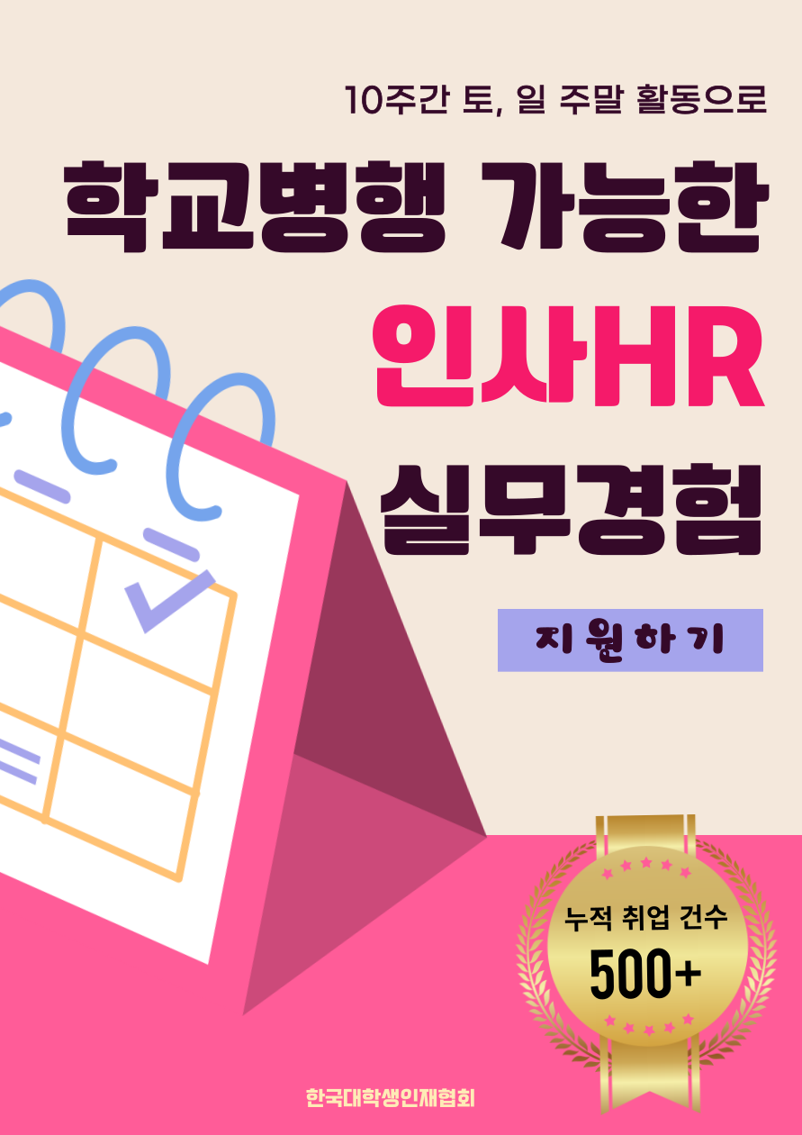 [한국대학생인재협회] 학교병행 가능한 인사HR 대외활동 41기 마지막 추가모집 포스터