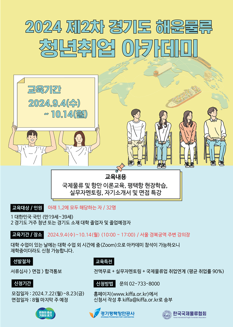 [한국국제물류협회] 2024 제 2차 경기도 해운물류 청년취업 아카데미 포스터