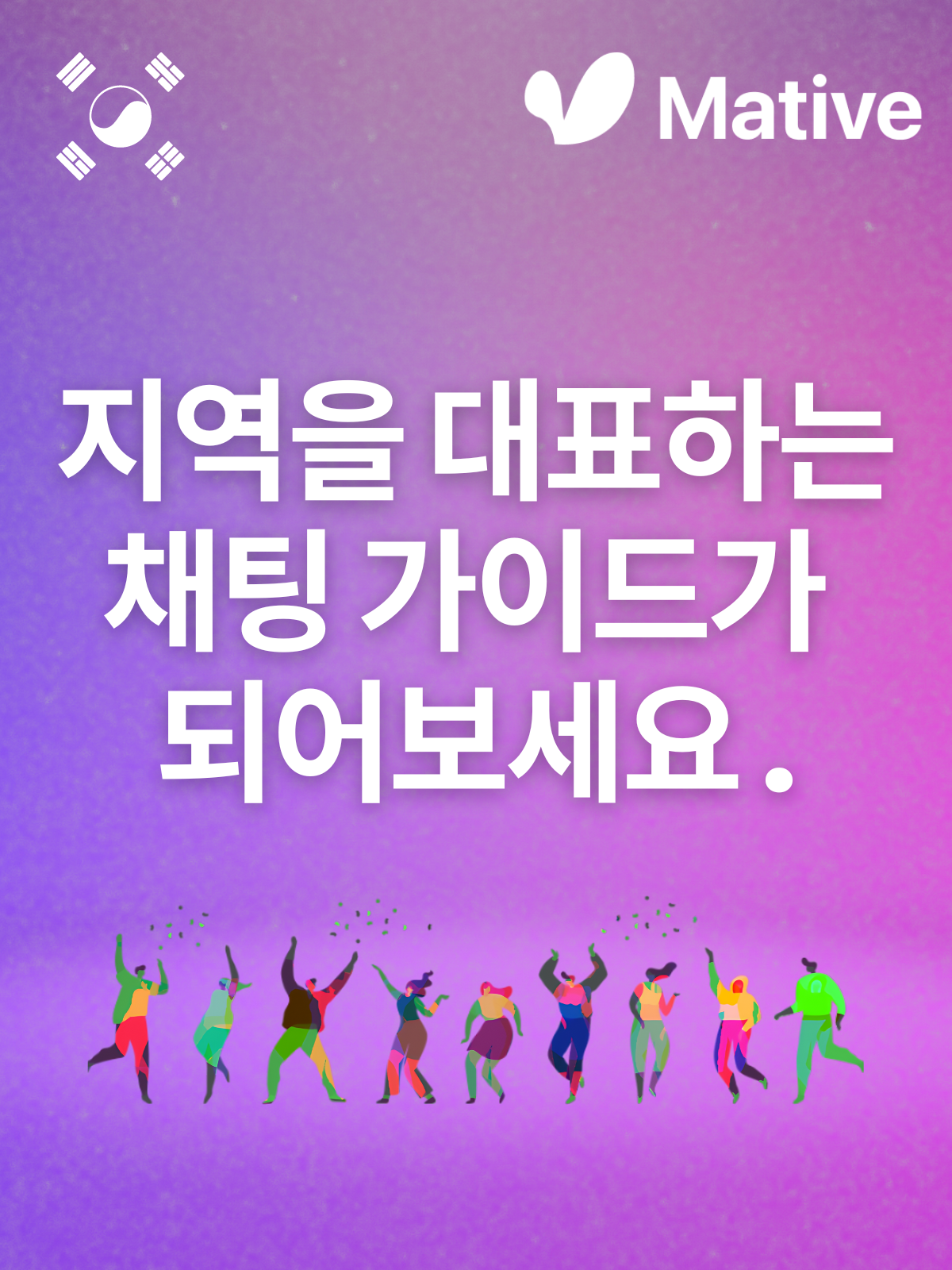 한국 메이트(채팅 가이드) 모집 포스터