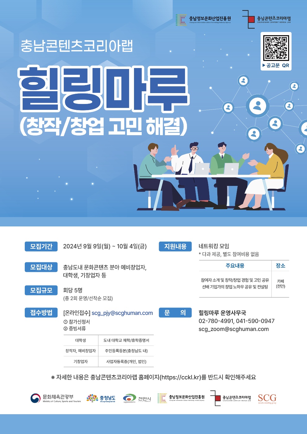 2024 충남콘텐츠코리아랩「힐링마루(창작/창업 고민 해결)」참여자 모집공고 포스터