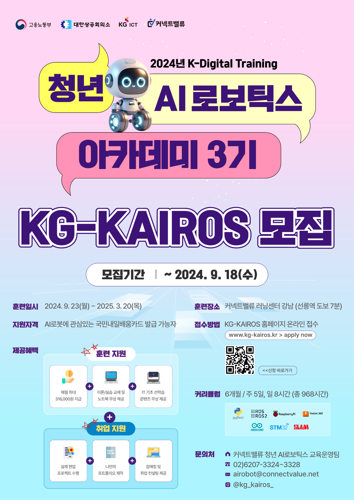 [KG ICT X 커넥트밸류] 청년 AI 로보틱스 아카데미 KG 카이로스 3기 추가 모집 | AI 로봇 실무인재양성 과정 포스터