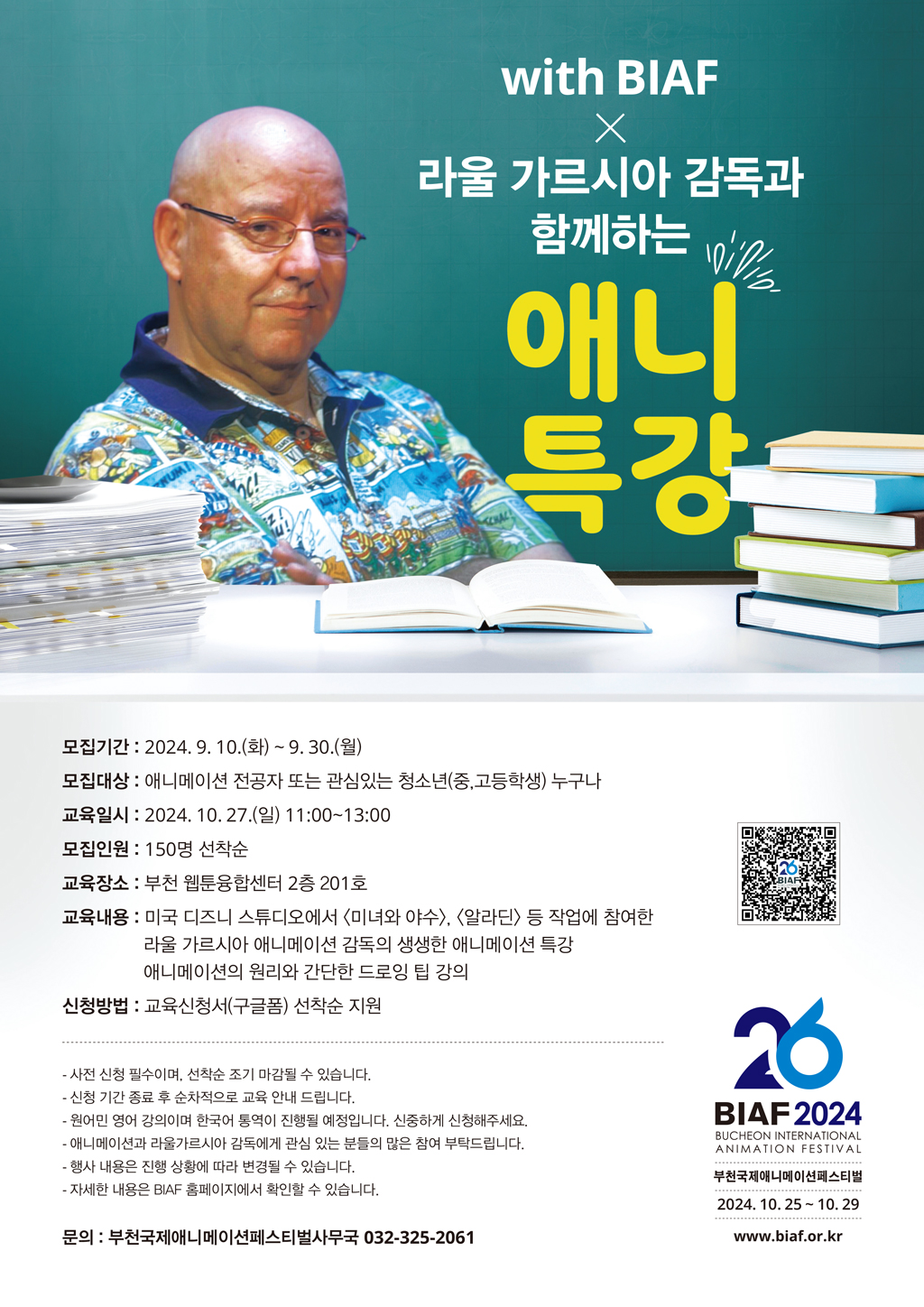 <미녀와 야수>, <알라딘> 캐릭터 애니메이터 '라울 가르시아' 감독과 함께하는 애니특강 모집! 포스터