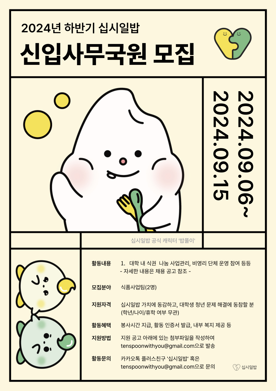 ✨ 나눔의 여정에 함께할 사무국원 추가 모집! 당신의 열정을 나눠주세요! ❤️ 포스터