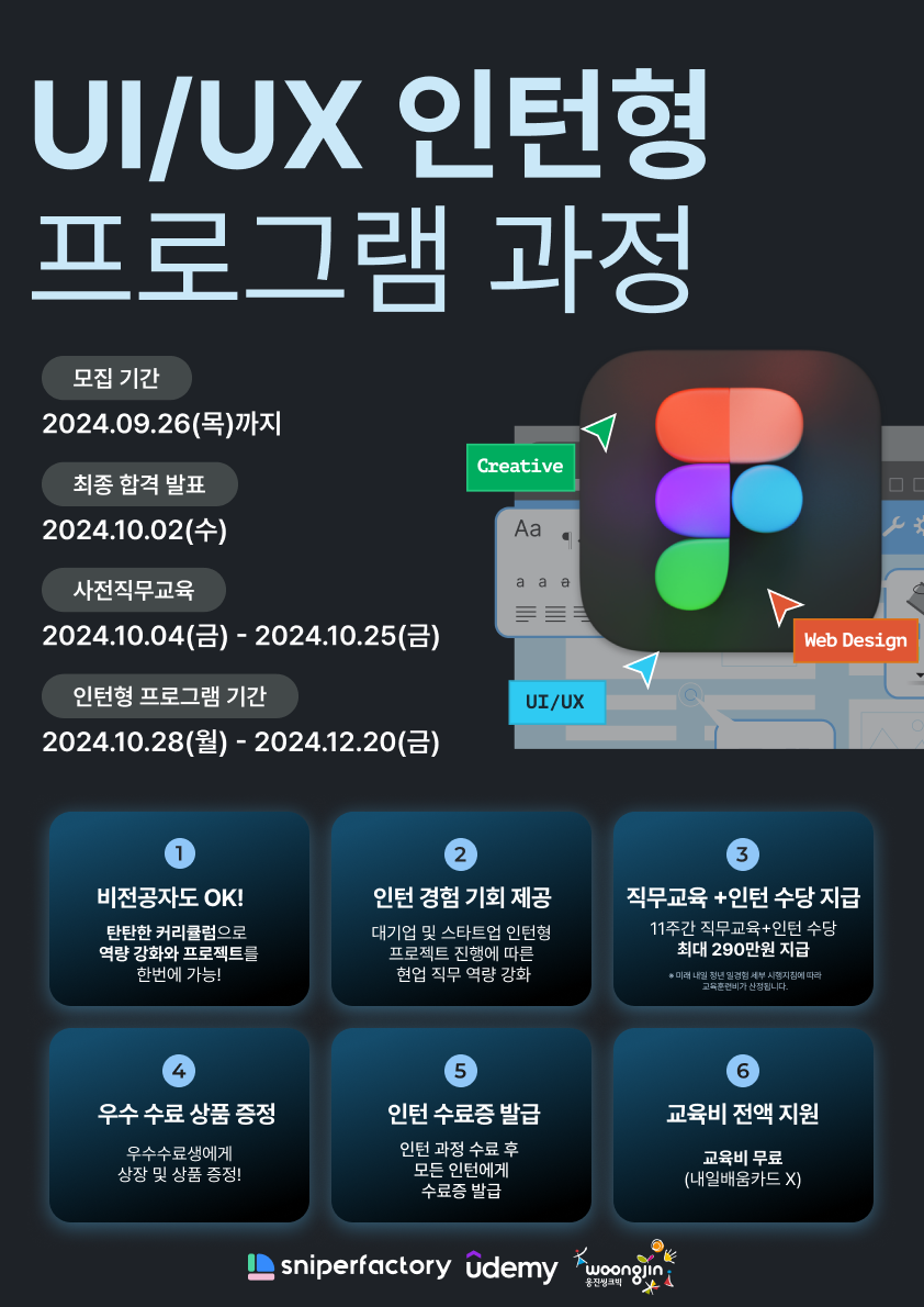 [유데미 X 웅진씽크빅 X 스나이퍼팩토리] UI/UX 인턴형 프로그램 과정 6기 포스터
