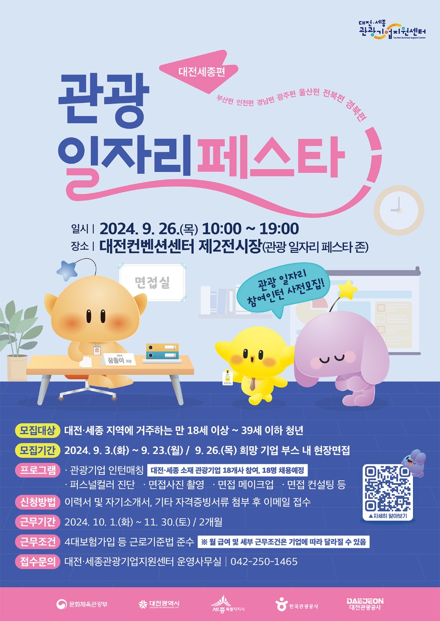 '2024 관광 일자리 페스타 - 대전·세종편' 참여인턴 사전모집 공고 포스터
