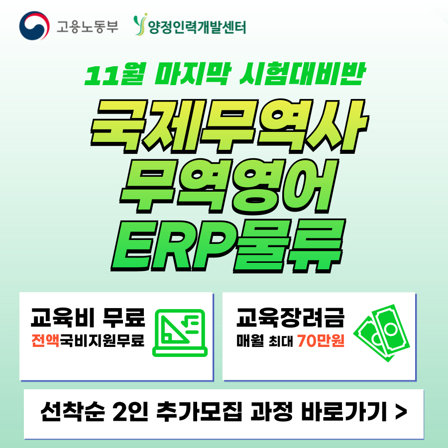 [전액국비무료/선착순2인]국제무역사/무역영어/ERP물류 11월 미지막 시험대비반 포스터