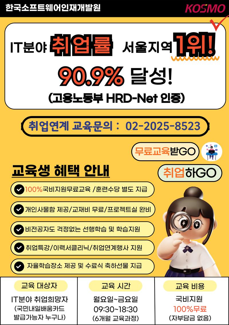 [한국소프트웨어인재개발원] IT취업연계 교육 과정 안내 포스터