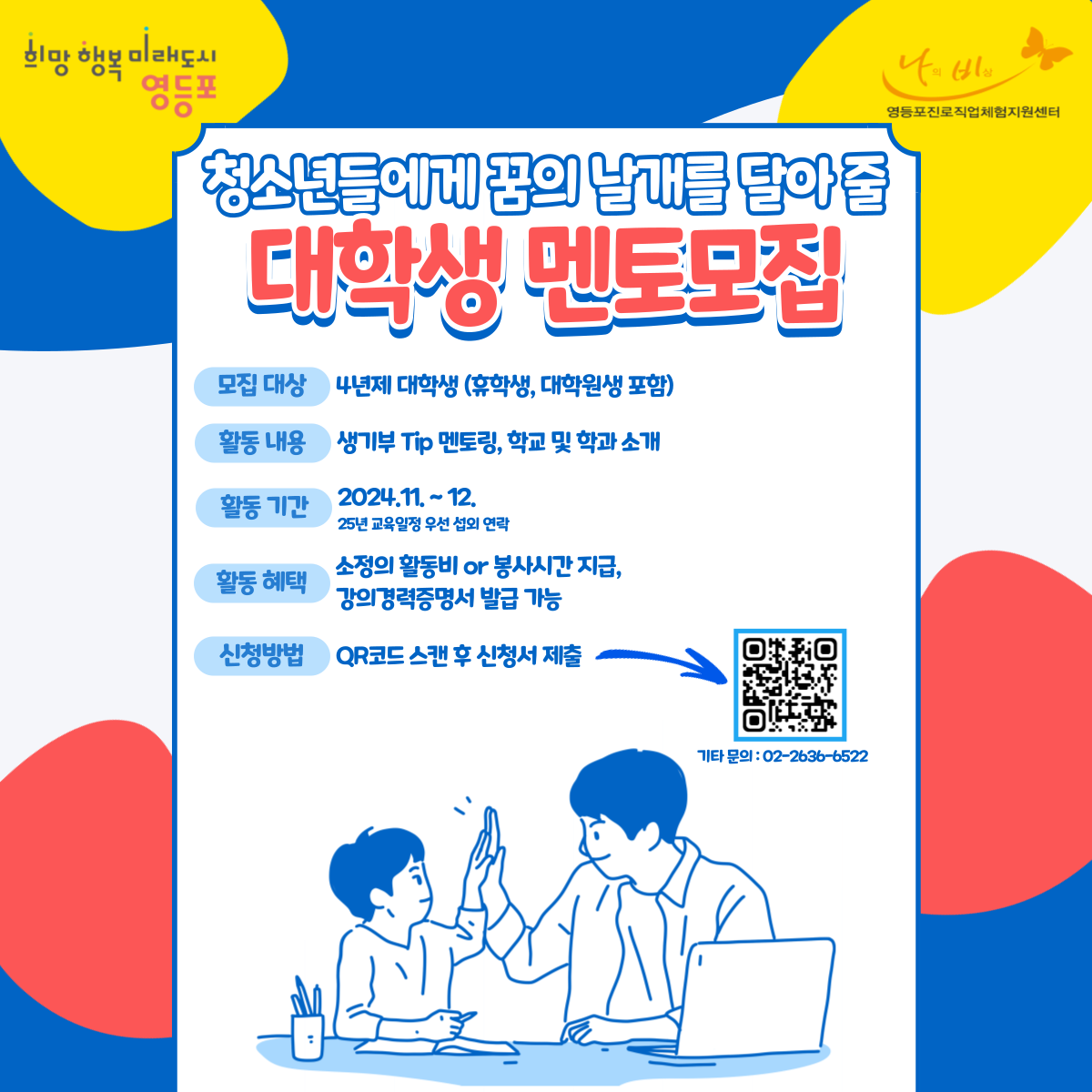 [영등포진로직업체험지원센터] 2024년 11월 ~ 12월 대학생 학과 멘토링 멘토 모집 포스터