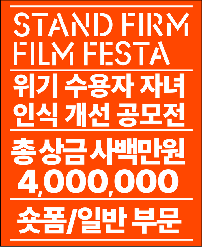 2024 수용자 자녀 인식개선 영상 공모전 : Stand Firm Film Festa (~10/16) 포스터
