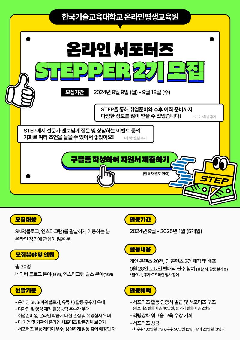 한국기술교육대학교 온라인평생교육원 온라인 서포터즈 STEPPER 2기 모집 포스터