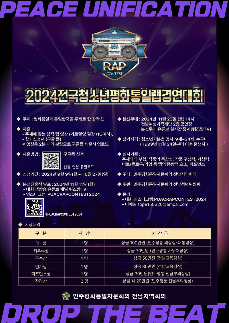 2024전국청소년평화통일랩경연대회 포스터