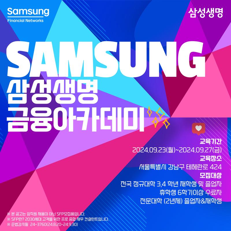삼성생명 9월 금융아카데미 교육생 모집 포스터