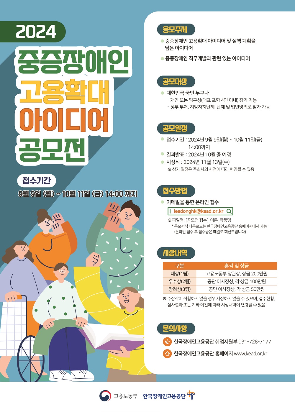 2024 중증장애인 고용확대 아이디어 공모전 포스터
