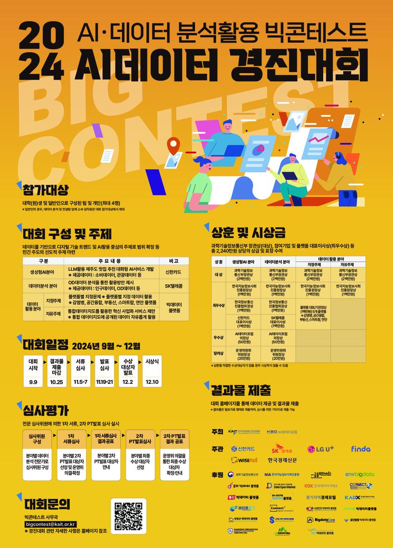 [한국정보통신진흥협회]2024 빅콘테스트 개최 포스터