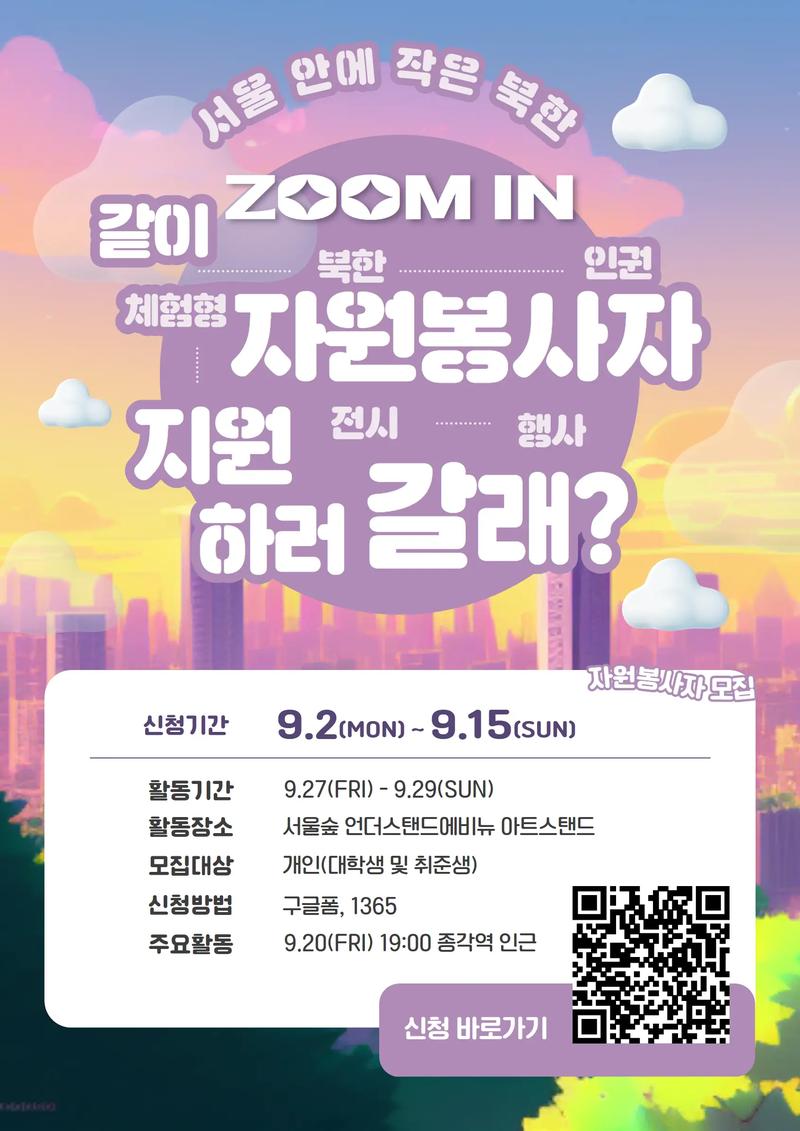 서울 안에 작은 북한 - 북한주민 북한인권 체험형 전시 행사 "ZOOM IN" 자원봉사단 모집 포스터