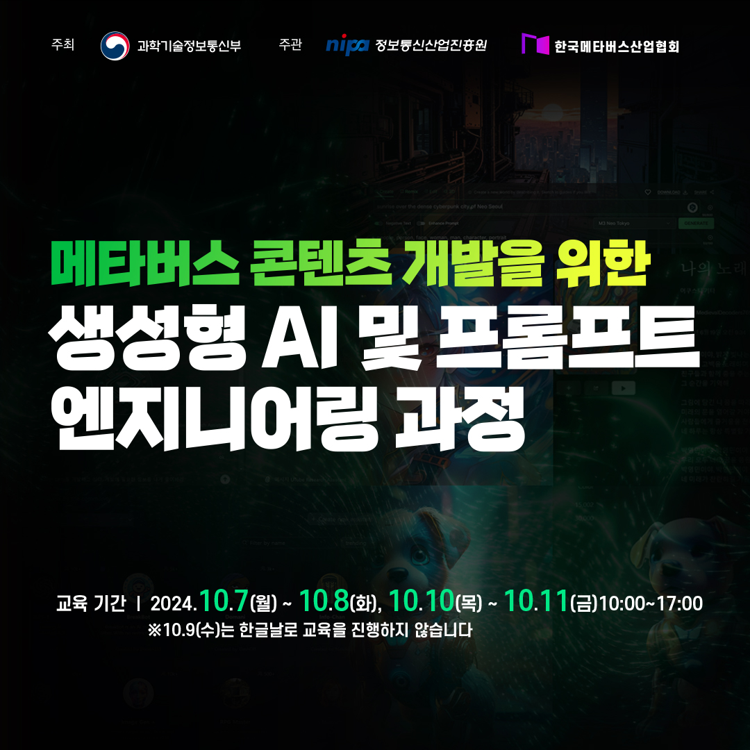 메타버스 콘텐츠 개발을 위한 생성형 AI 및 프롬프트 엔지니어링 과정 포스터