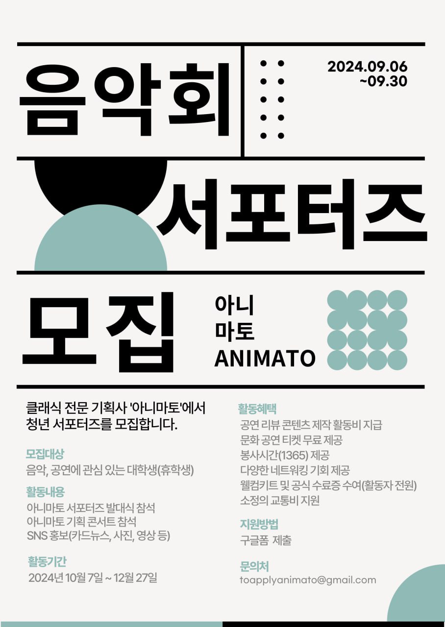 아니마토 음악회 서포터즈 모집 포스터