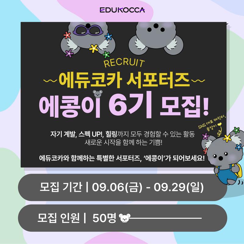 에듀코카 서포터즈 '에콩이' 6기 모집 포스터