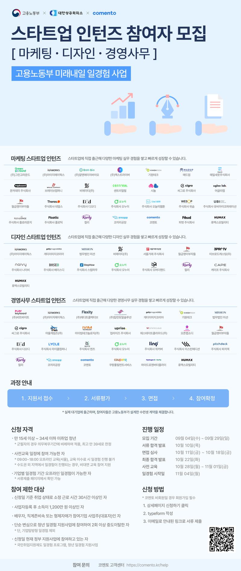 [코멘토] 스타트업에서 마케팅.디자인.경영사무 인턴 대규모 모집! 포스터