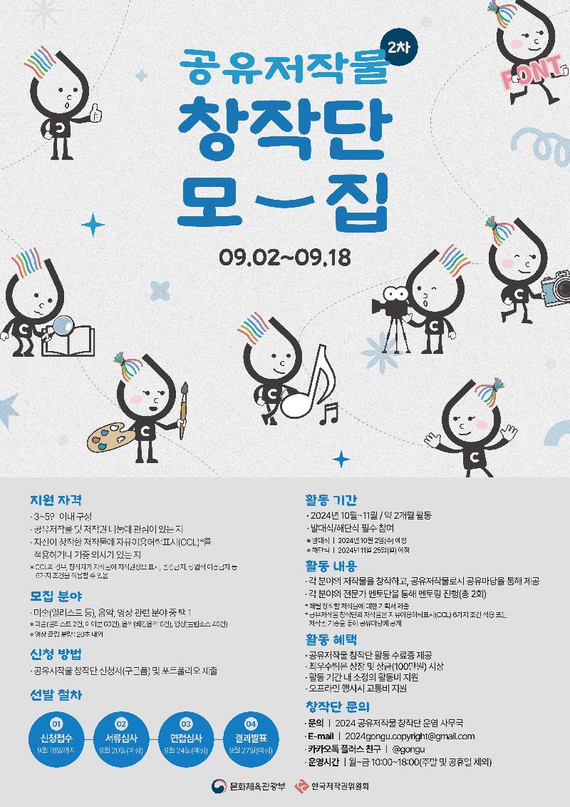 2024 공유저작물 창작단 2차 모집 포스터