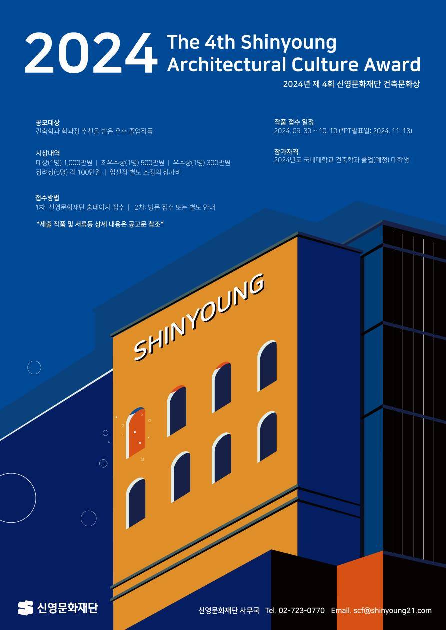 제 4회 신영문화재단 건축문화상 공고 포스터