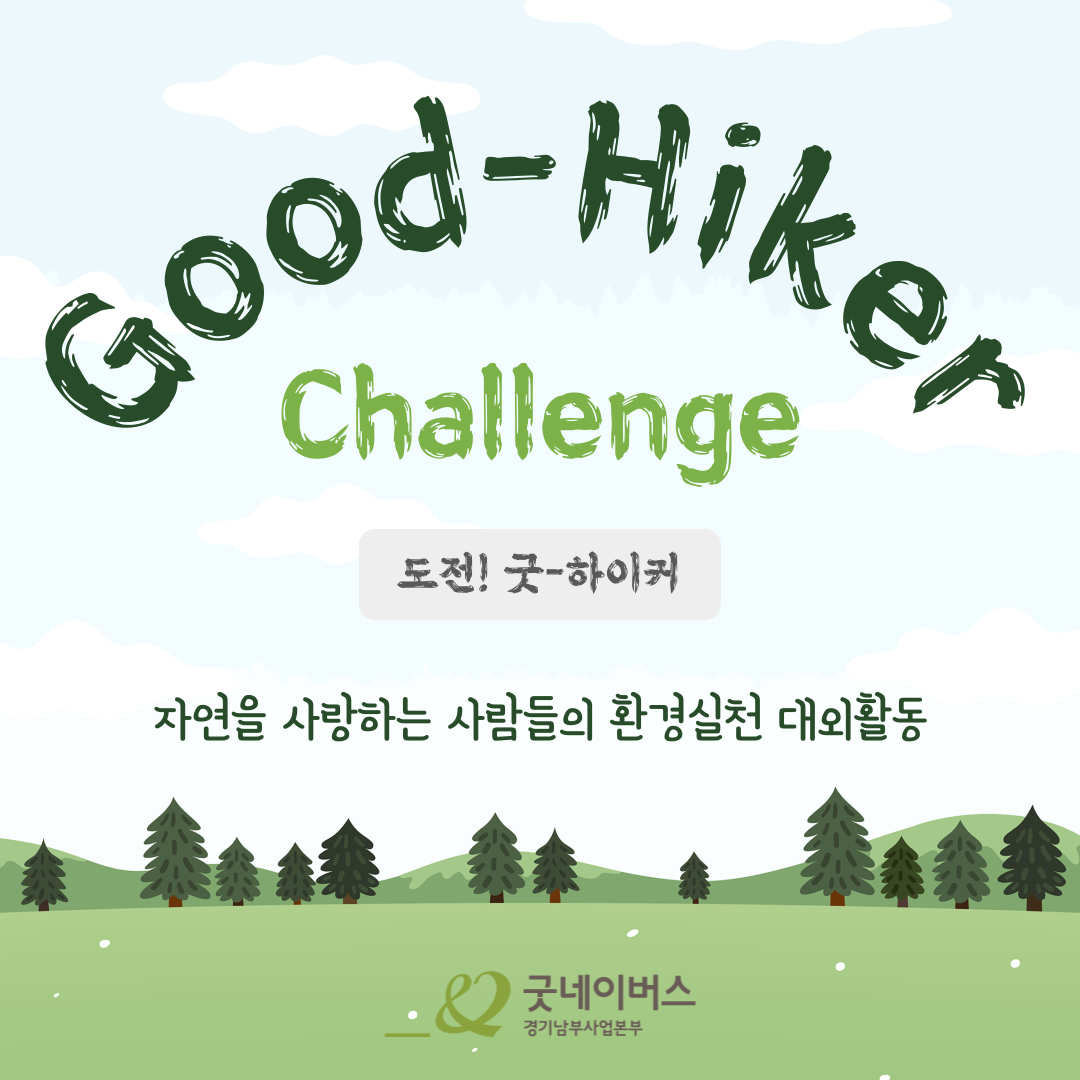 굿네이버스 'Good-Hiker Challenge(도전! 굿하이커)' 모집 포스터