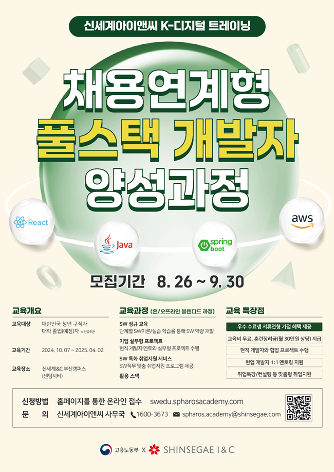 [부산 개발자 취업]신세계아이앤씨 풀스택 개발 과정 교육생 모집(~9/30) 포스터