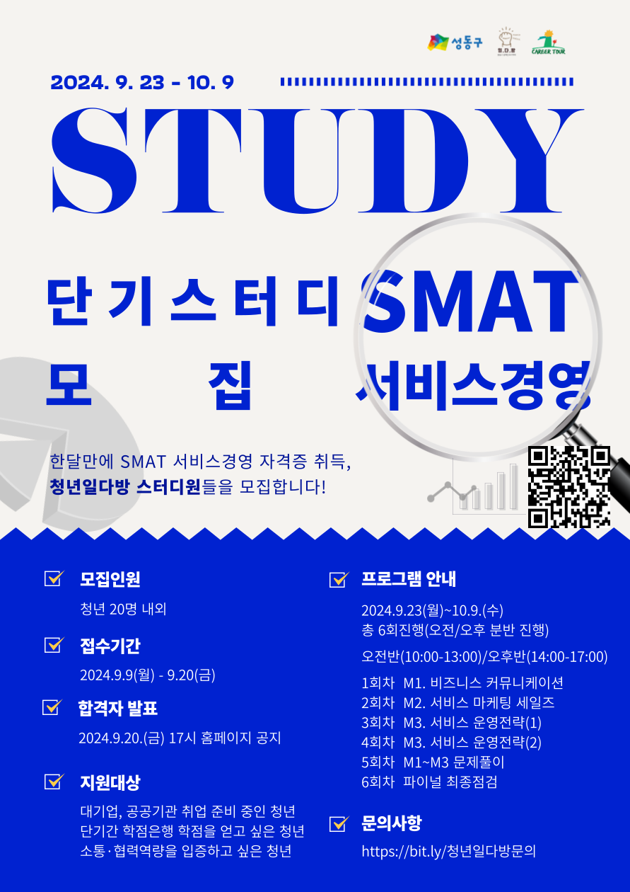 [청년일다방] SMAT 서비스경영 자격증 단기스터디 모집 포스터