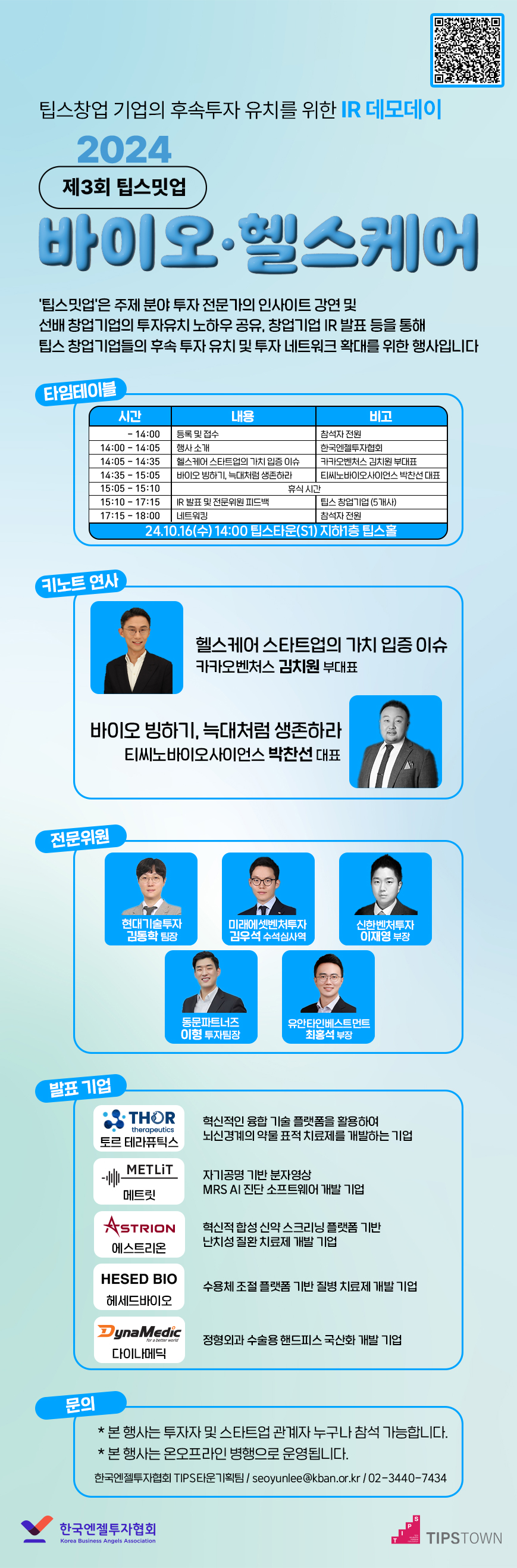 2024 제 3회 팁스밋업(바이오·헬스케어) 포스터