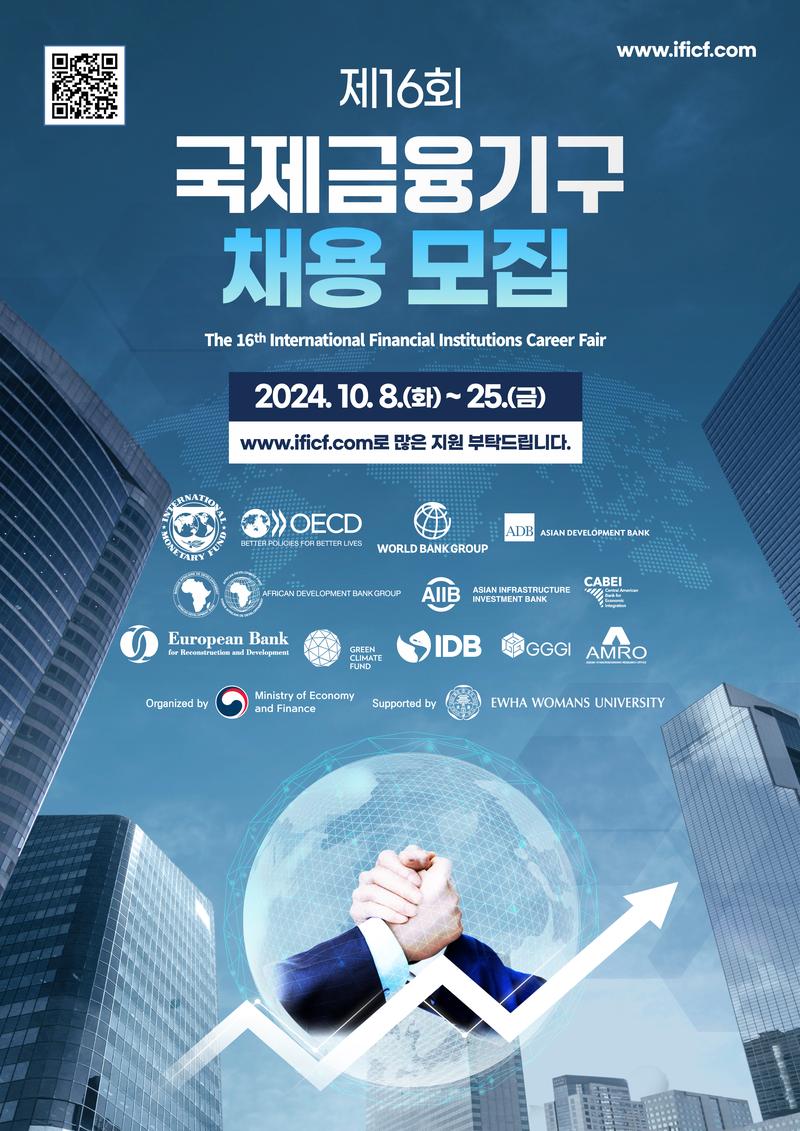 기획재정부 주최 2024 국제금융기구 채용 공고 포스터