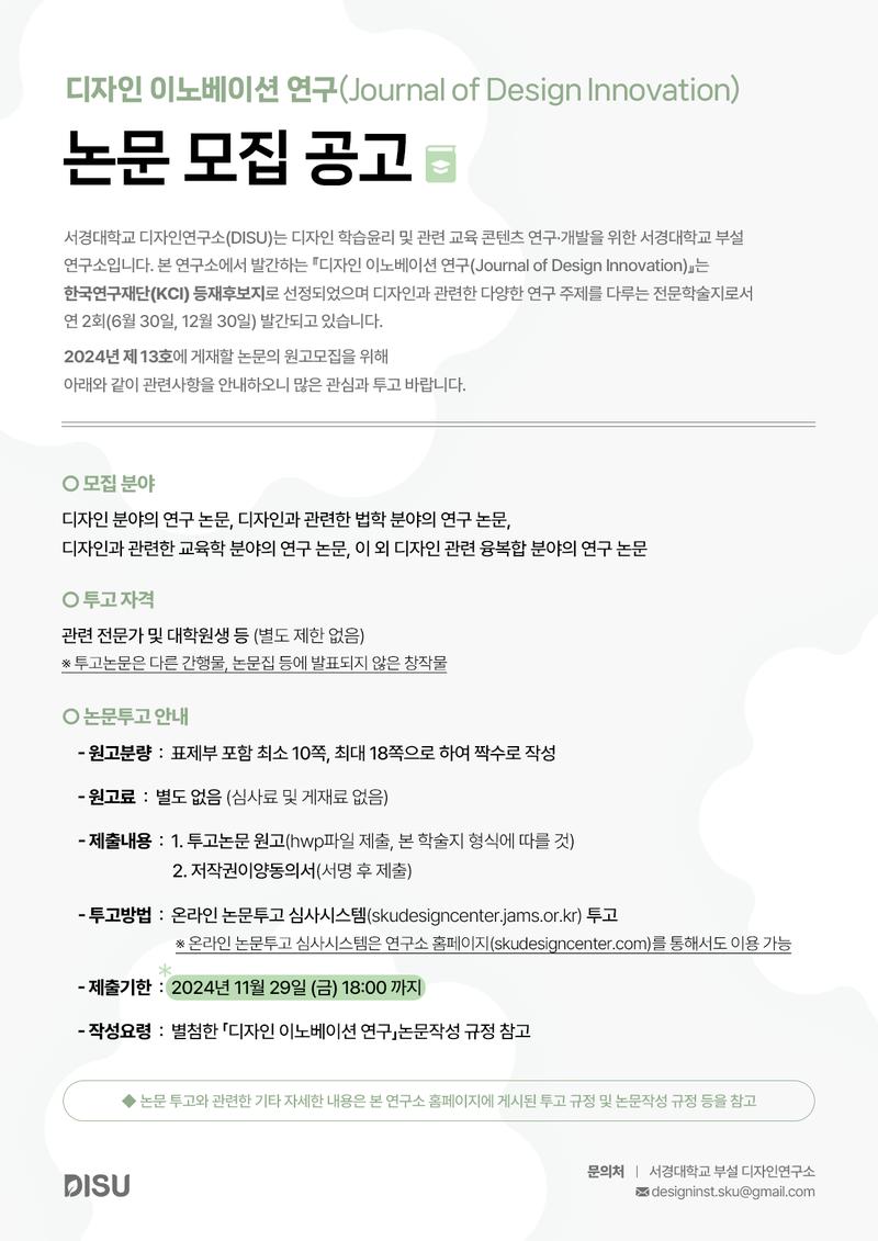 디자인 이노베이션 연구(Journal of Design Innovation)] 제13호 연구 논문 모집 포스터