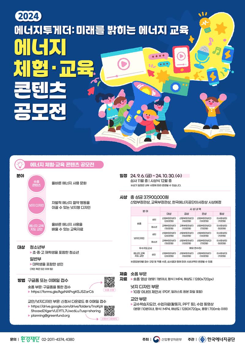한국에너지공단 2024 에너지 체험‧교육 콘텐츠 공모전 포스터