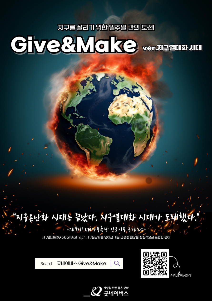 굿네이버스 환경실천 대외봉사활동 'Give&Make 지구열대화 시대' 모집 포스터
