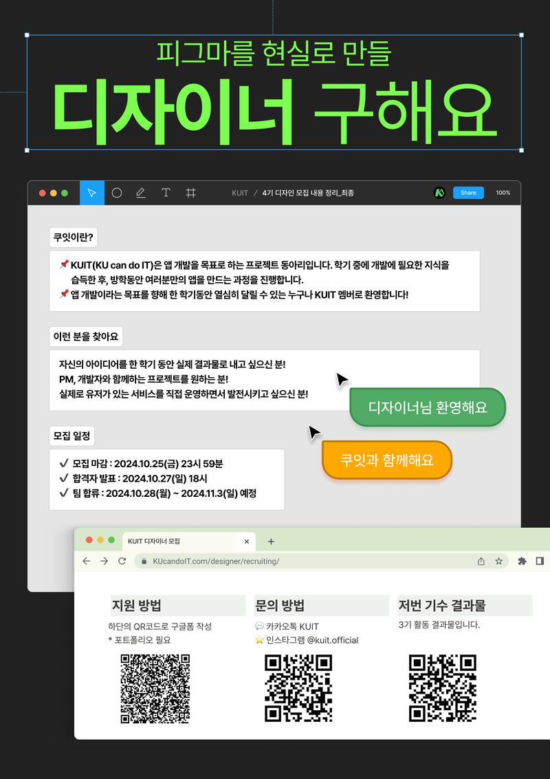 건국대학교 기획/개발 동아리 KUIT에서 디자이너를 추가 모집합니다! 포스터