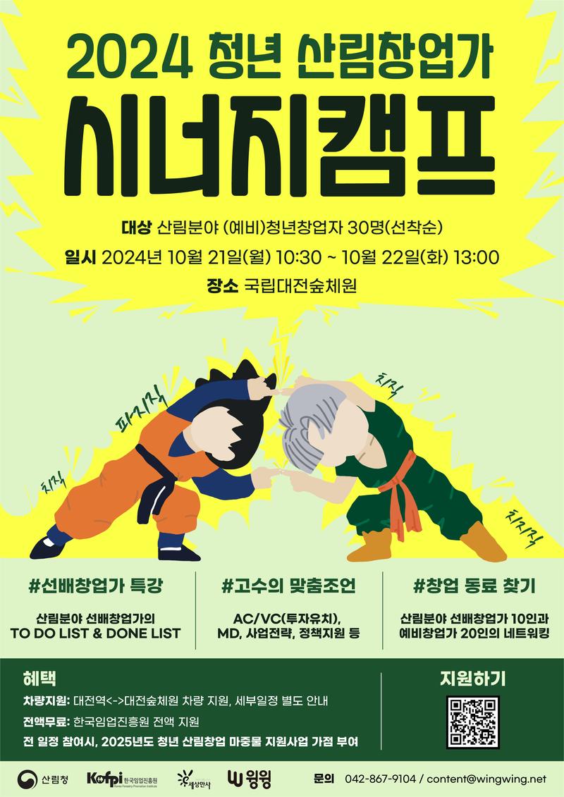 2024 청년 산림창업가 시너지캠프 포스터