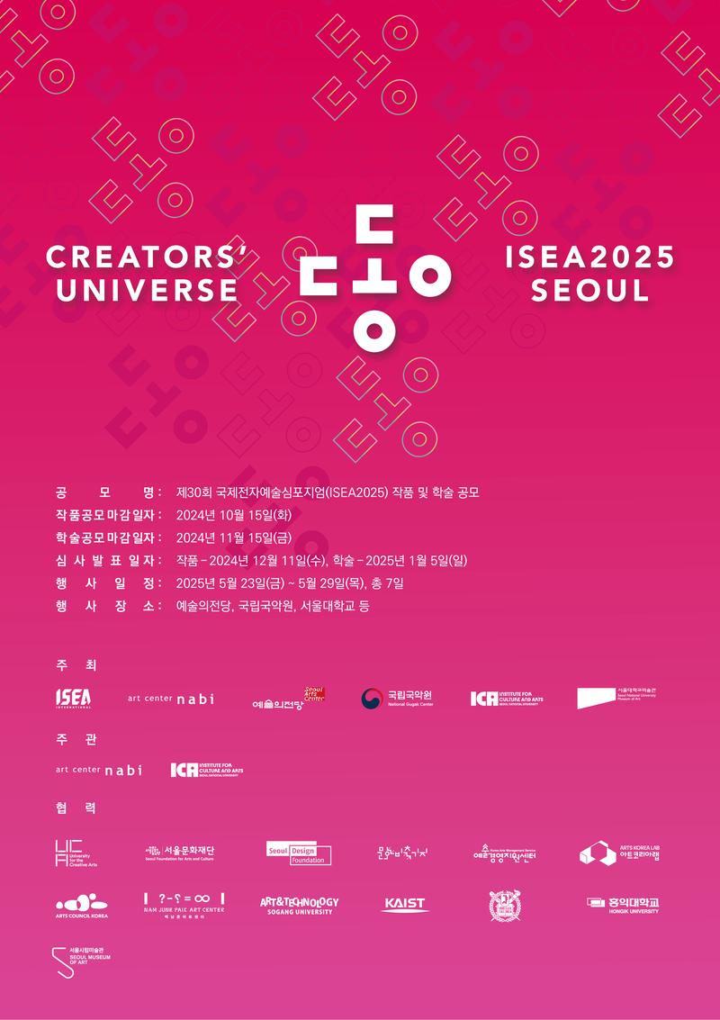 제30회 국제전자예술심포지엄(ISEA2025) 작품 및 학술 공모 포스터
