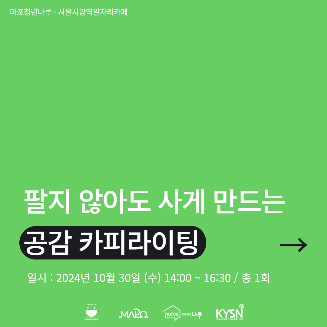 [마포청년나루]'팔지 않아도 사게 만드는 공감 카피라이팅' 참가자 모집 포스터