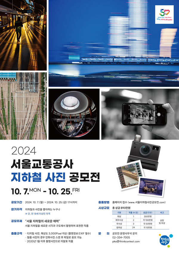 서울교통공사_2024 서울교통공사 지하철 사진 공모전 포스터