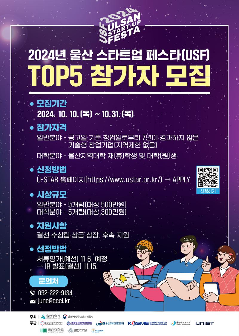 2024년 울산 스타트업 페스타(USF) TOP 5 참가자 모집 공고 포스터