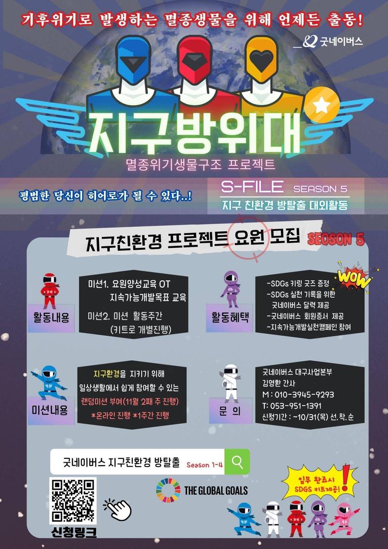 [굿네이버스] 지구 친환경 방탈출 미션 프로젝트 ’S-File Seoson 5’ 모집! (선착순, 단 50명!) 포스터