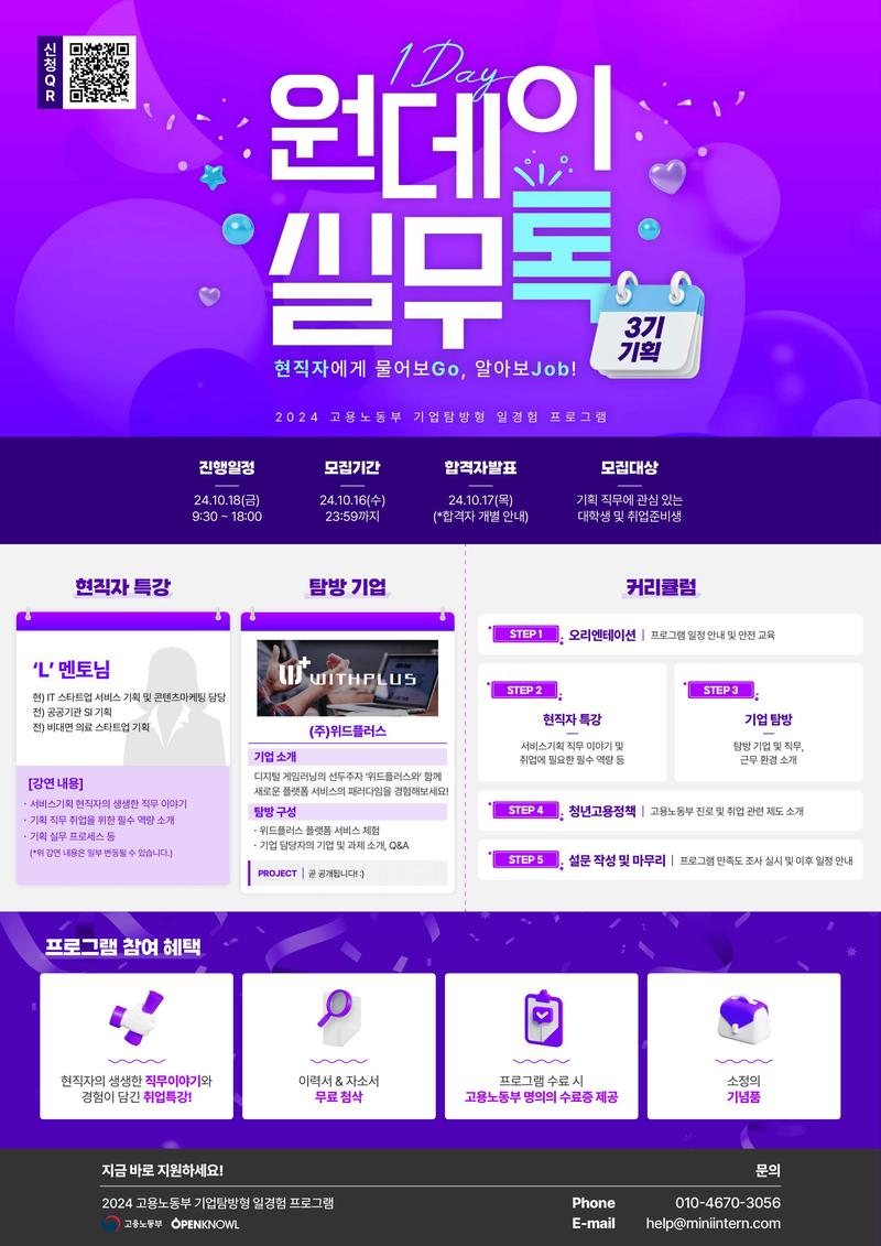 [고용노동부/오픈놀] 서비스기획 직무 취준생을 위한 '1-Day' 클래스, '원데이 실무톡'! 마감 임박! (~10/16) 포스터