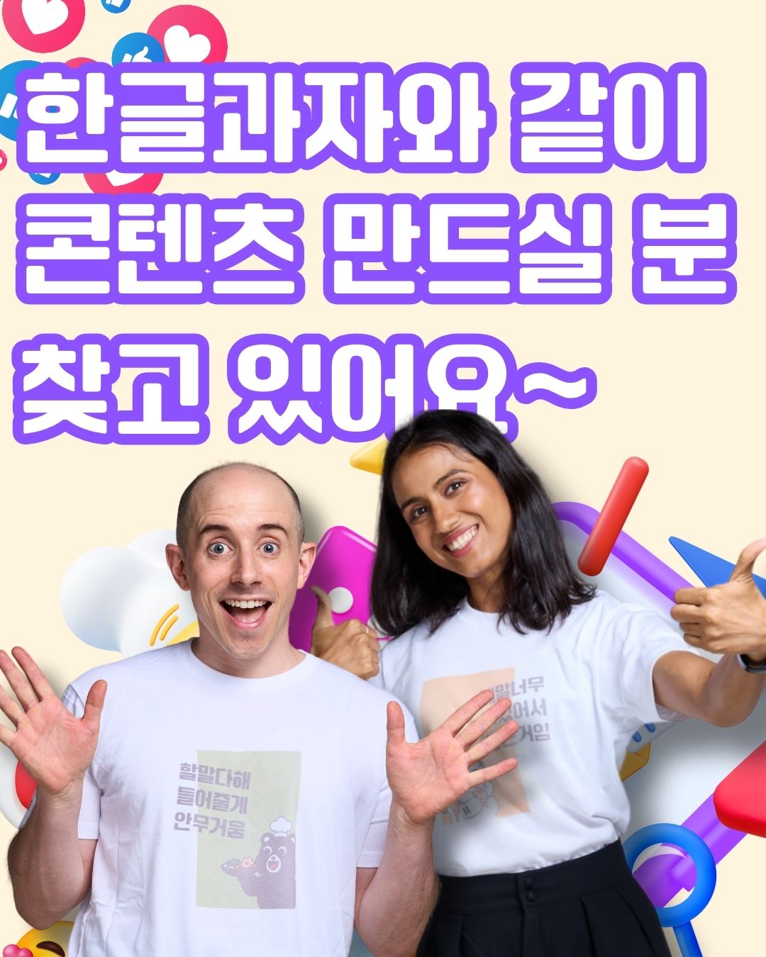 한글과자 콘텐츠 팀원 찾고 있어요~! 포스터