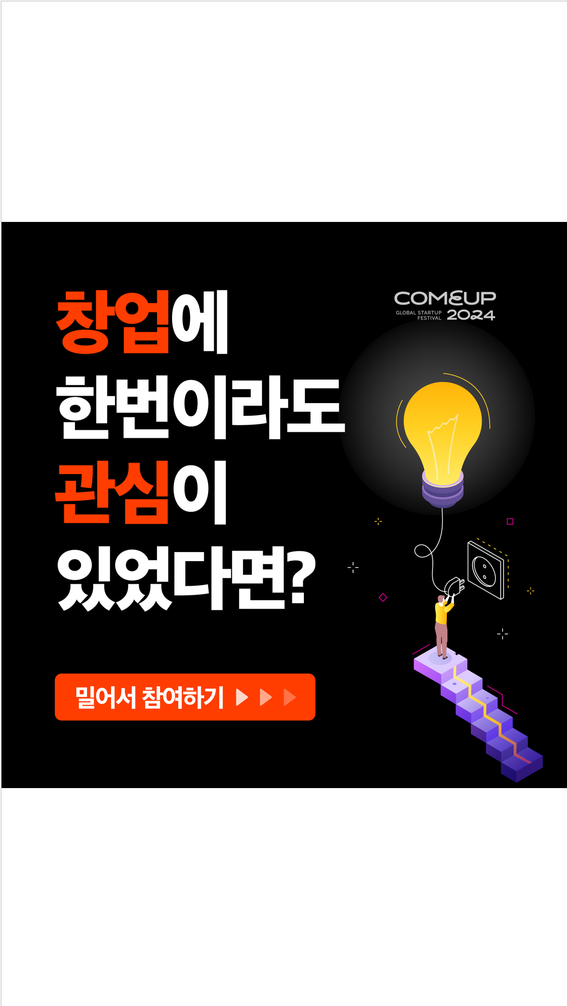 컴업 창업 아이디어 공모전 ★상금★참가만 해도 기프티콘 제공★ 포스터