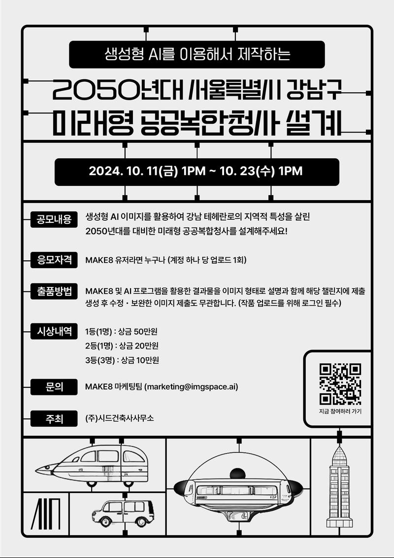 생성형 AI를 활용하여 2050년대 서울특별시 강남구 테헤란로의 지역 특성을 살린 미래형 공공복합청사를 설계해 주세요 포스터