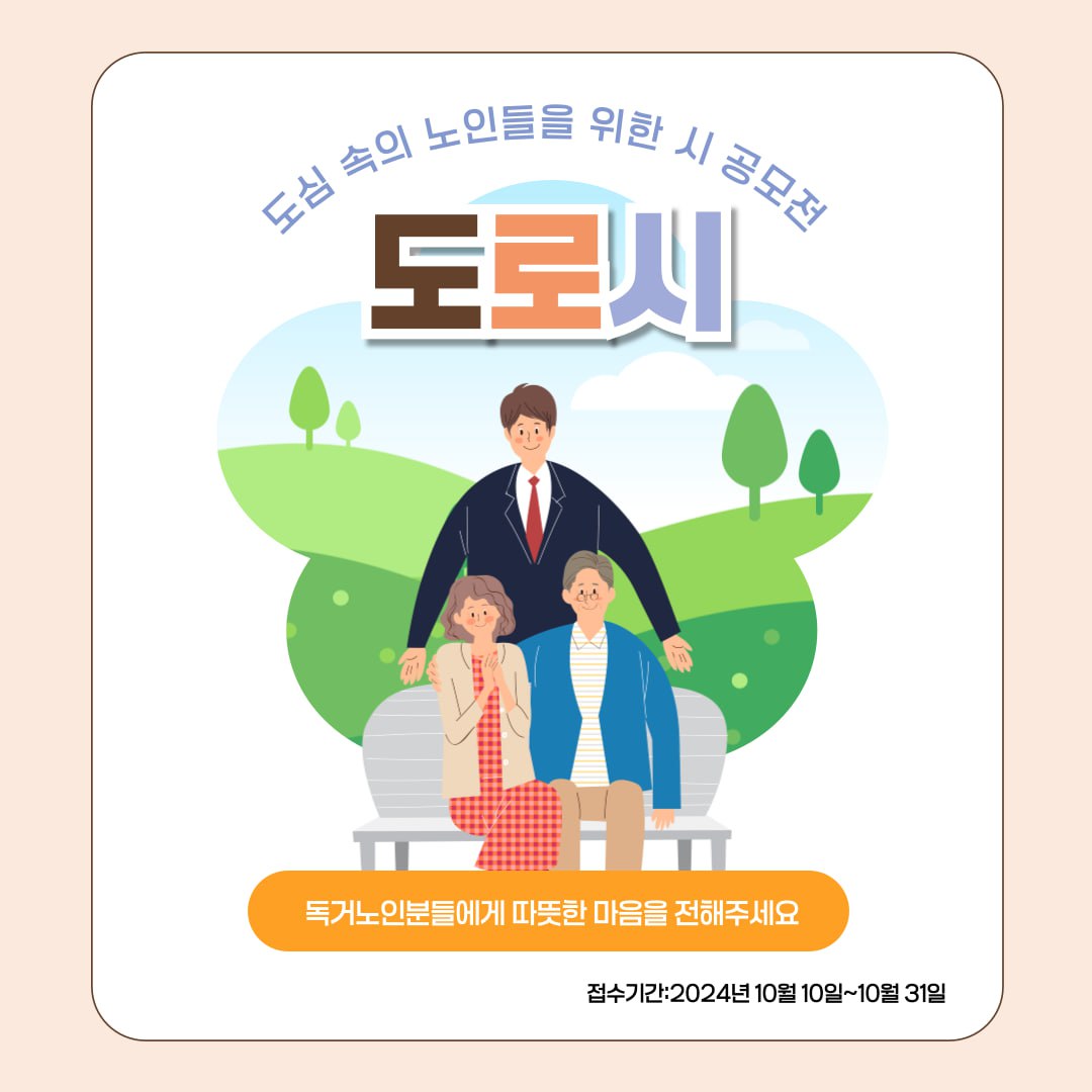 [출판사도약] 도심 속 노인들을 위한 시 공모전 - 도로시 포스터