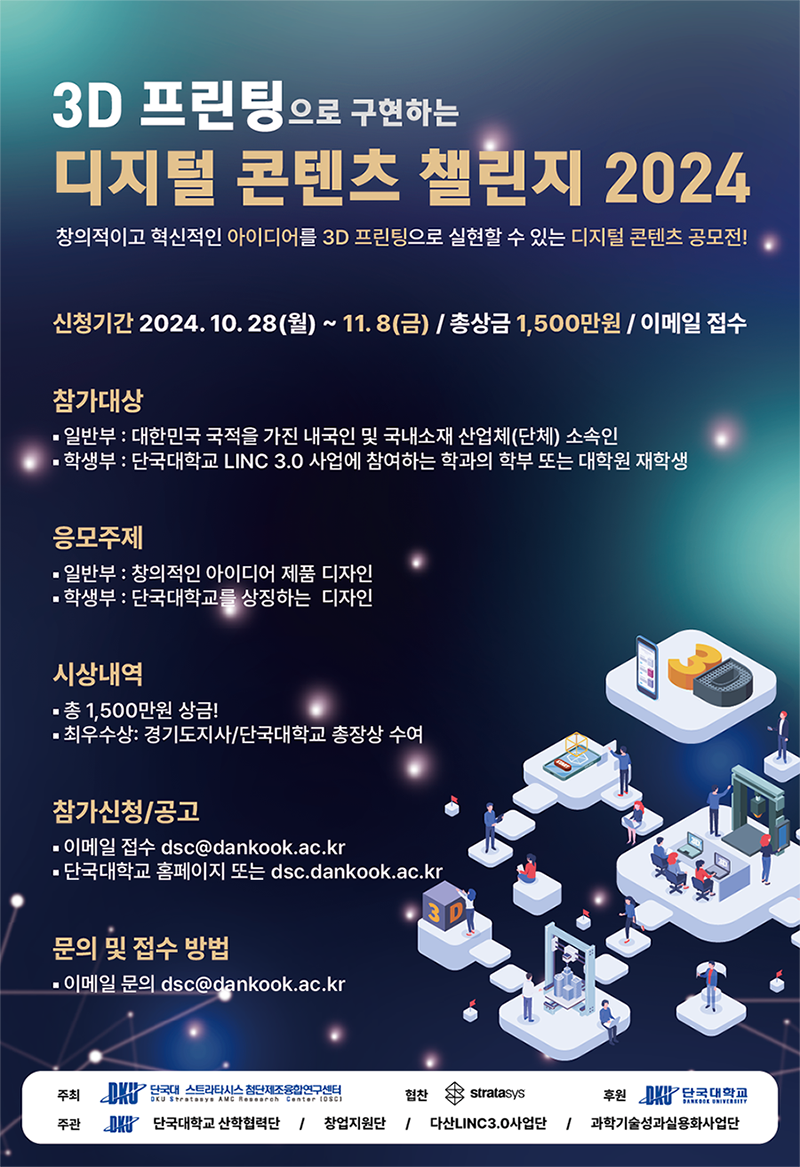 3D 프린팅으로 구현하는 디지털 콘텐츠 챌린지 2024 포스터
