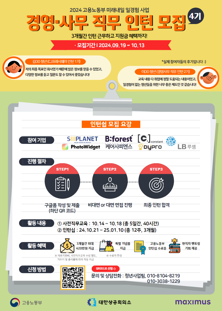 [경영사무 직무] 2024 미래내일 일경험 4기 인턴십 참여자 모집! 포스터
