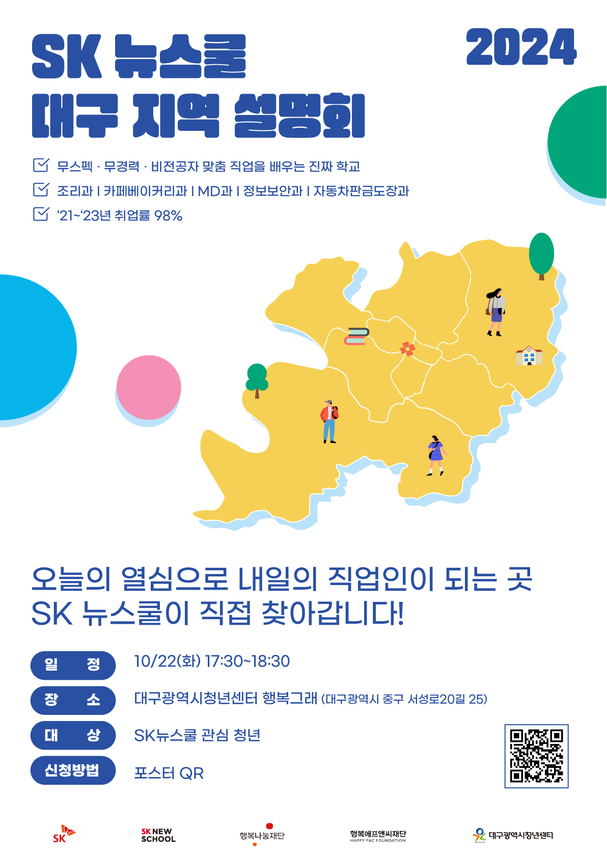[SK뉴스쿨] 대구 지역 설명회 (10/22) @대구광역시청년센터 포스터