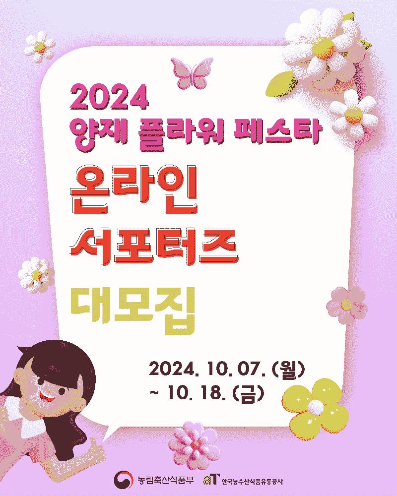 2024 양재 플라워 페스타 온라인 서포터즈 모집 포스터